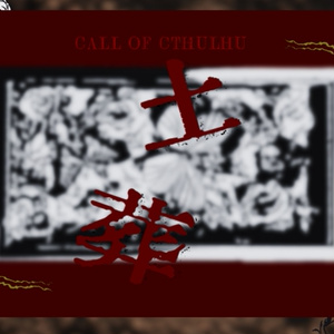 クトゥルフ神話TRPG「土葬」