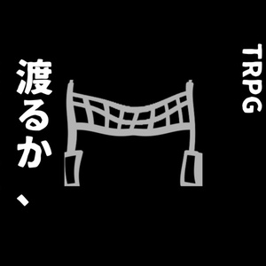 クトゥルフ神話TRPG「渡るか、渡らぬか」