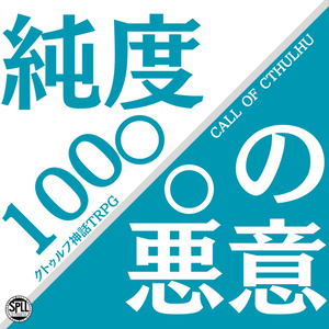 【CoC6版】純度100％の悪意【SPLL:E198874 】