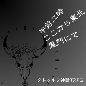 クトゥルフ神話TRPG「午前二時、ここから東北、鬼門にて」