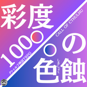 【CoC6版】彩度100％の色蝕【SPLL:E195940】