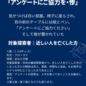 クトゥルフ神話 TRPG「アンケートにご協力を・惨」
