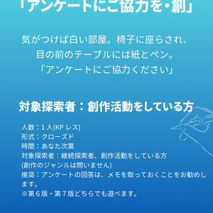 クトゥルフ神話 TRPG「アンケートにご協力を・創」