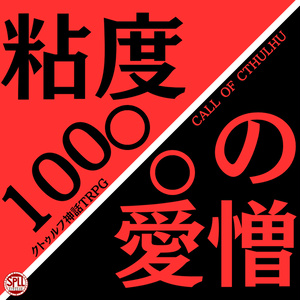 【CoC6】粘度100％の愛憎【SPLL:E192348】