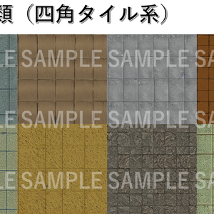 テクスチャ素材２（四角タイル）