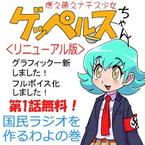 燃え萌えナチス少女ゲッペルスちゃん第1話(Windows版)