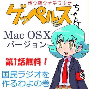 燃え萌えナチス少女ゲッペルスちゃん第1話(Mac版)