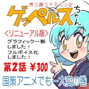 燃え萌えナチス少女ゲッペルスちゃん第2話(Windows版)