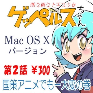 燃え萌えナチス少女ゲッペルスちゃん第2話(Mac版)