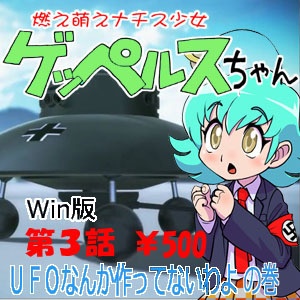 燃え萌えナチス少女ゲッペルスちゃん第3話(Windows版)