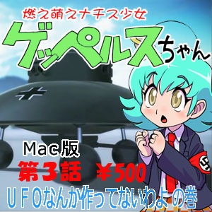 燃え萌えナチス少女ゲッペルスちゃん第3話(Mac版)