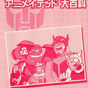 トランスフォーマー アニメイテッド大百科