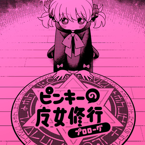 Pinky's Witch Training: Prologue