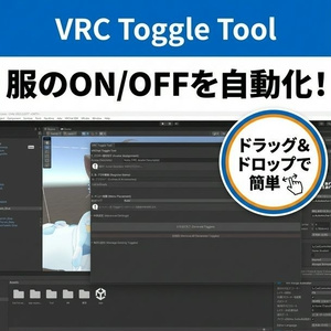 【VRChat】服・アクセのON/OFFを全自動生成！「Easy Toggle Tool」