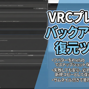 VRC プレハブバックアップ／復元ツール