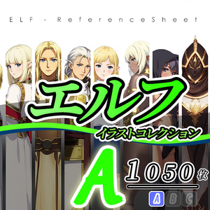 【デザイン資料集】エルフ　デザインコレクション　[A] 