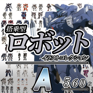 【デザイン資料集】ＳＦロボット　メカニック　イラストコレクション　[A] 