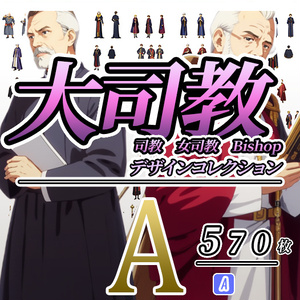 【デザイン資料集】司教　大司教　女司教デザインコレクション　[A] 