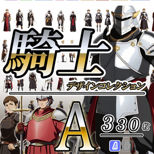 【デザイン資料集】騎士　knight　デザインコレクション　[A] 