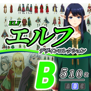 【デザイン資料集】エルフ　デザインコレクション　[B] 