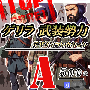 【デザイン資料集】ゲリラ／武装勢力　デザインコレクション[A] 