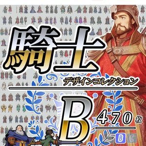 【デザイン資料集】騎士　knight　デザインコレクション　[B]