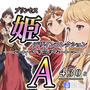 【デザイン資料集】姫　プリンセス　デザインコレクション　[A] 