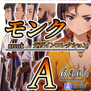 【デザイン資料集】　モンク　Monk　デザインコレクション　[A]