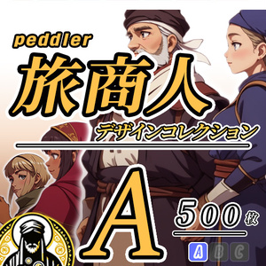 【デザイン資料集】旅商人・行商人　デザインコレクション　[A]