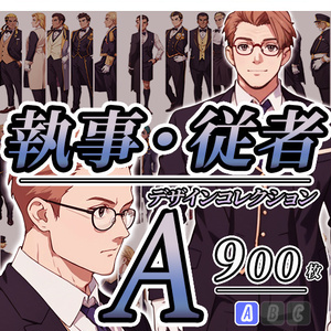 【デザイン資料集】執事／従者　デザインコレクション[A] 