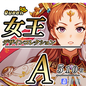 【デザイン資料集】女王　Queen　デザインコレクション[A]