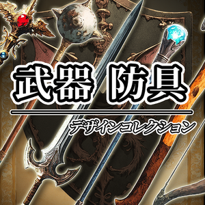 【デザイン資料集】武器・防具 ver1 デザインコレクション