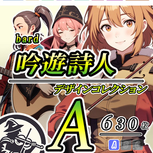 【デザイン資料集】吟遊詩人　デザインコレクション[A]