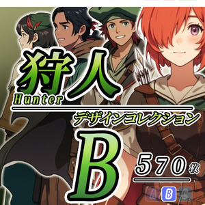 【デザイン資料集】狩人・ハンター デザインコレクション[B] 