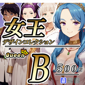 【デザイン資料集】女王　Queen　デザインコレクション[B]