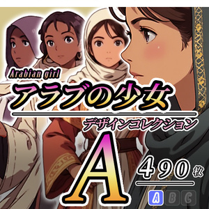 【デザイン資料集】アラブの少女　[A] 