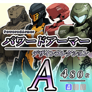 【デザイン資料集】パワードアーマー　デザインコレクション[A] 