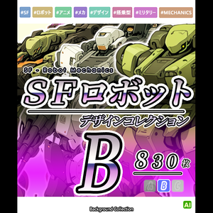 【デザイン資料集】ＳＦロボット　デザインコレクション[B] 