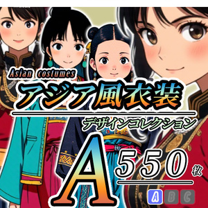 【デザイン資料集】アジア風コスチューム　[A] 