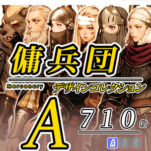 【デザイン資料集】傭兵団　デザインコレクション　[A] 