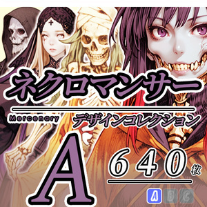 【デザイン資料集】ネクロマンサー　コレクション　[A] 