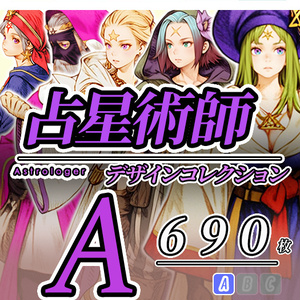 【デザイン資料集】占星術師　Astrologer [A] 