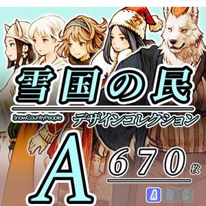 【デザイン資料集】雪国の民～白銀の大地　[A] 