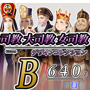 【デザイン資料集】司教　大司教　女司教デザインコレクション　[B] 