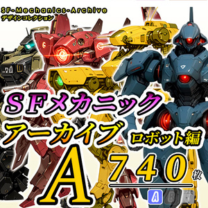【デザイン資料集】ＳＦメカニック　アーカイブ[A]   ロボット編