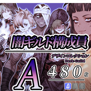 【デザイン資料集】　闇ギルド構成員　デザインコレクション[A]