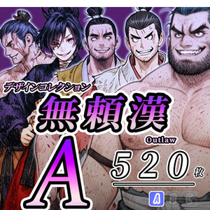 【デザイン資料集】　無頼漢　デザインコレクション[A]