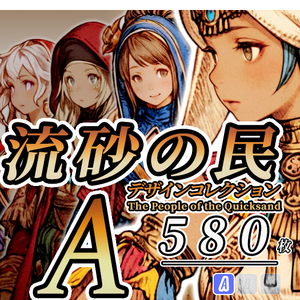 【デザイン資料集】流砂の民　デザインコレクション　[A]
