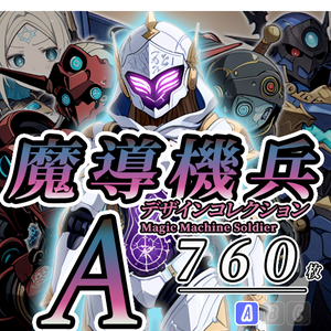 【デザイン資料集】魔導機兵 　デザインコレクション[A]