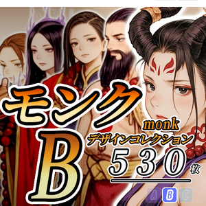 【デザイン資料集】モンク　デザインコレクション[B] 